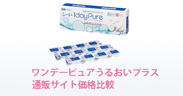 ワンデーピュアうるおいプラス 価格比較＆口コミ・評判情報 | コンタクトレンズ価格.jp